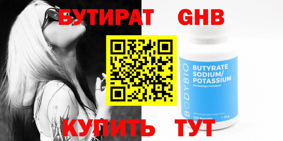 БУТИРАТ оксибутират  Вход с VPN  Якутск 